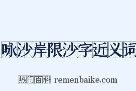 咏沙岸限沙字近义词是什么意思的图片